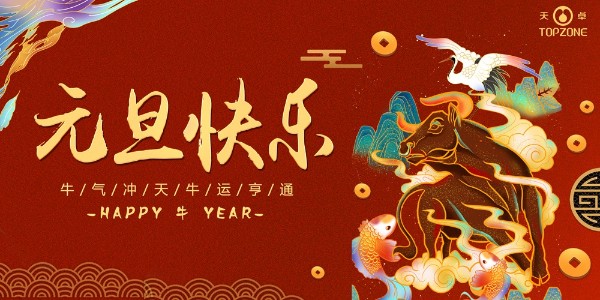 2020實(shí)鼠不易 2021牛轉(zhuǎn)乾坤 | 天卓管業(yè)祝您元旦快樂！