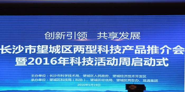 長沙市望城區(qū)兩型科技產(chǎn)品推介會(huì)暨2016科技活動(dòng)周活動(dòng)圓滿舉行！
