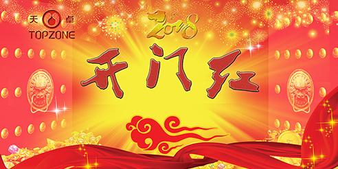 天卓塑膠開工大吉！2018全新出發(fā)！