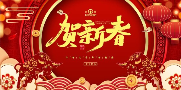 湖南天卓管業(yè)祝大家牛年大吉、牛運(yùn)亨通