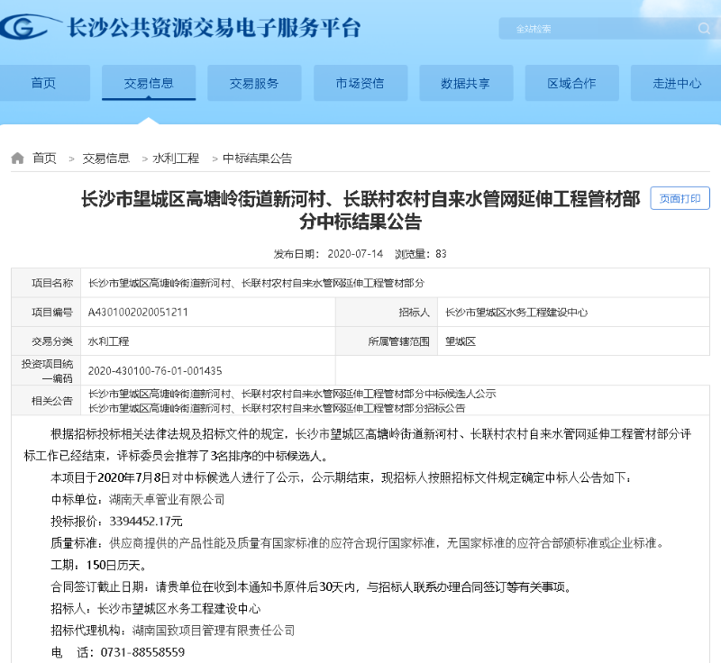長(zhǎng)沙望城高塘嶺街道新河村長(zhǎng)聯(lián)村農(nóng)村自來水管網(wǎng)延伸工程管材中標(biāo) 長(zhǎng)沙望城高塘嶺街道新河村長(zhǎng)聯(lián)村農(nóng)村自來水管網(wǎng)延伸工程管材中標(biāo)